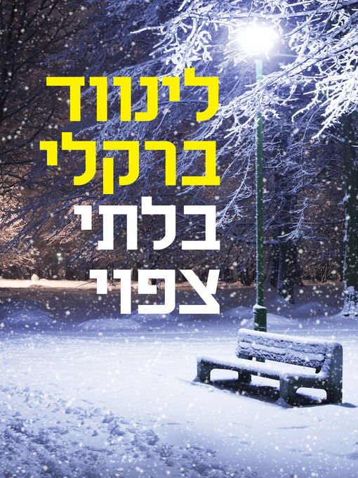 Cover of בלתי צפוי (Never Saw It Coming)
